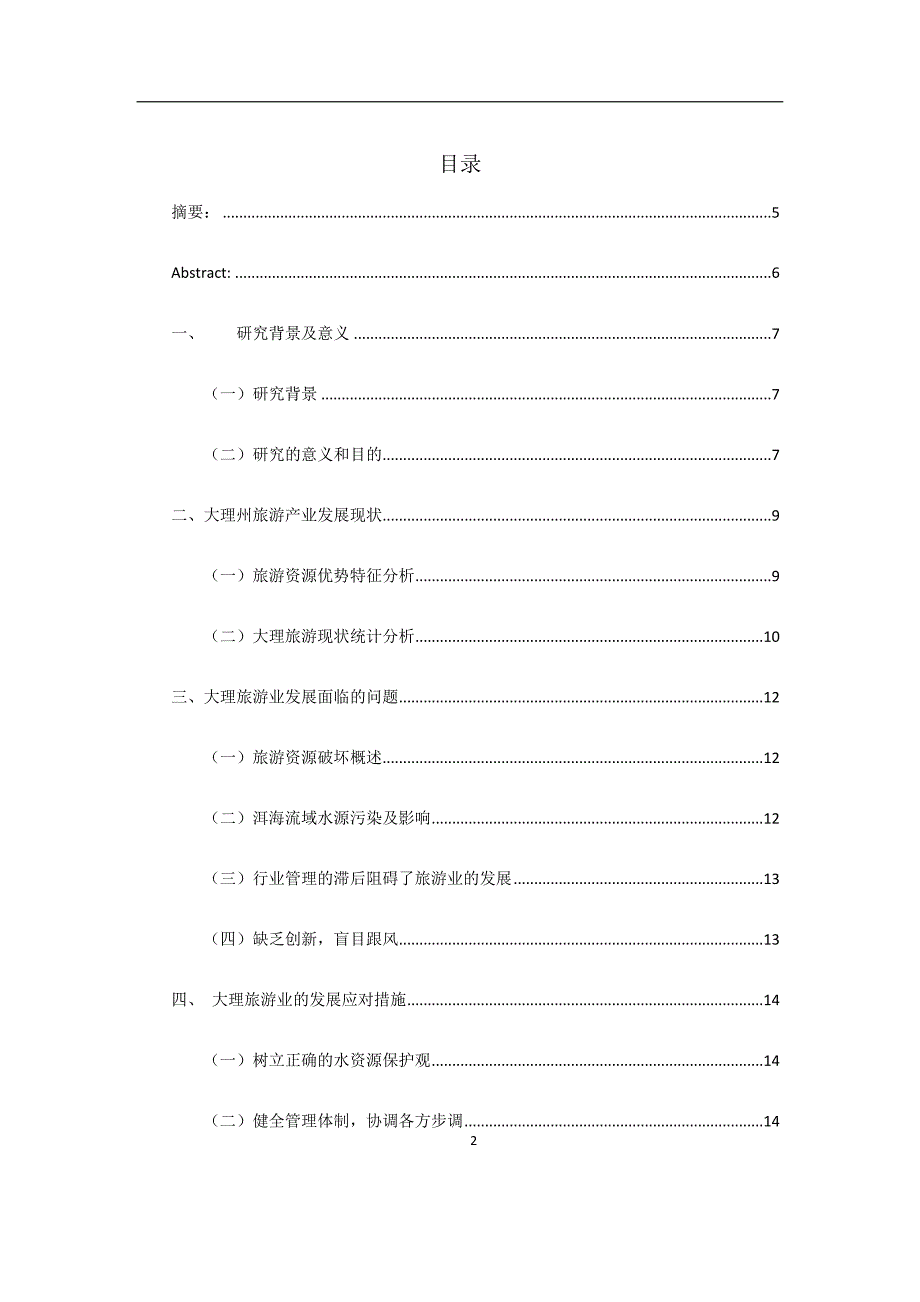 大理旅游业发展现状及前景分析旅游管理专业_第2页