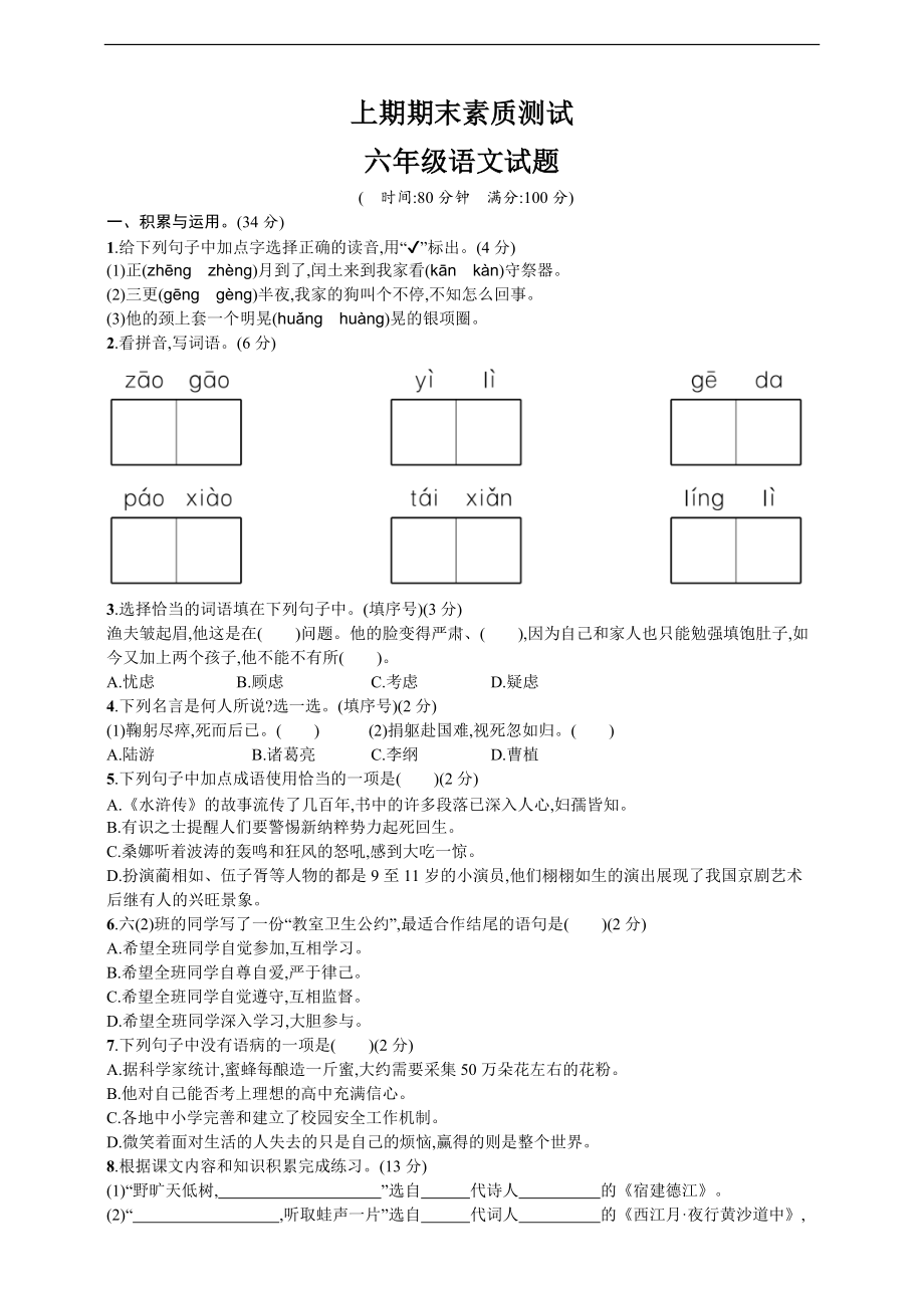 2021年部编版小学语文6年级上册期末测试卷07（含答案）_第1页