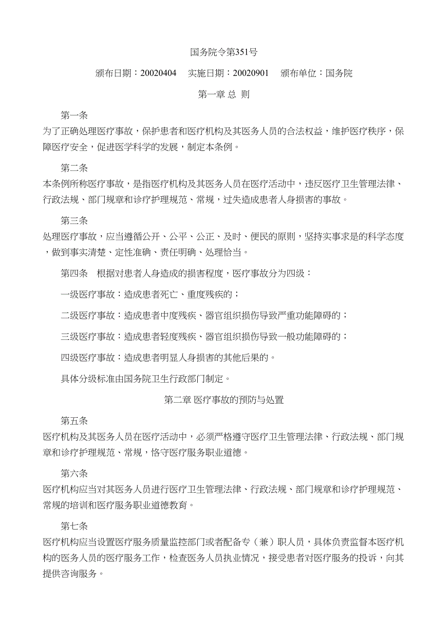 《等级医院资料》医疗事故处理条例_第1页