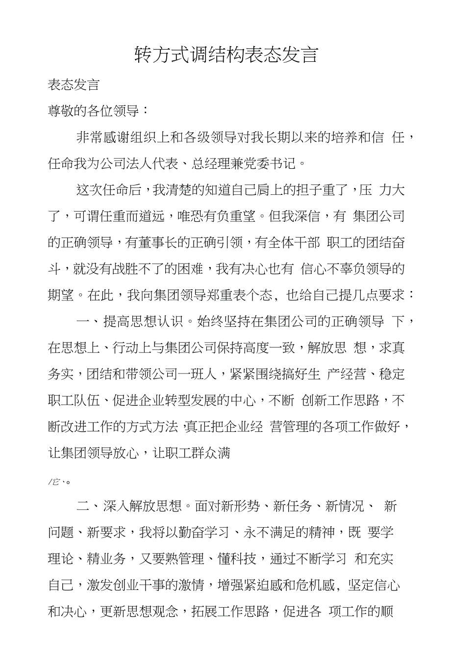 转方式调结构表态发言_第1页