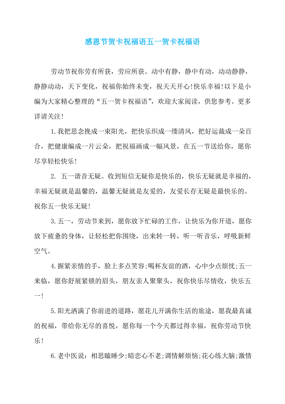 感恩节贺卡祝福语五一贺卡祝福语_第1页