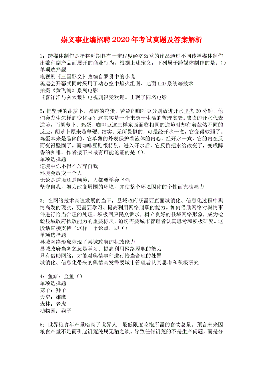 崇义事业编招聘2020年考试真题及答案解析_5_第1页