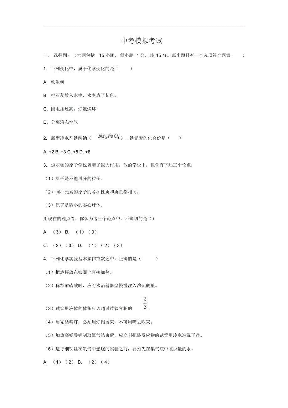 中考化学模拟考试北师大版_第1页