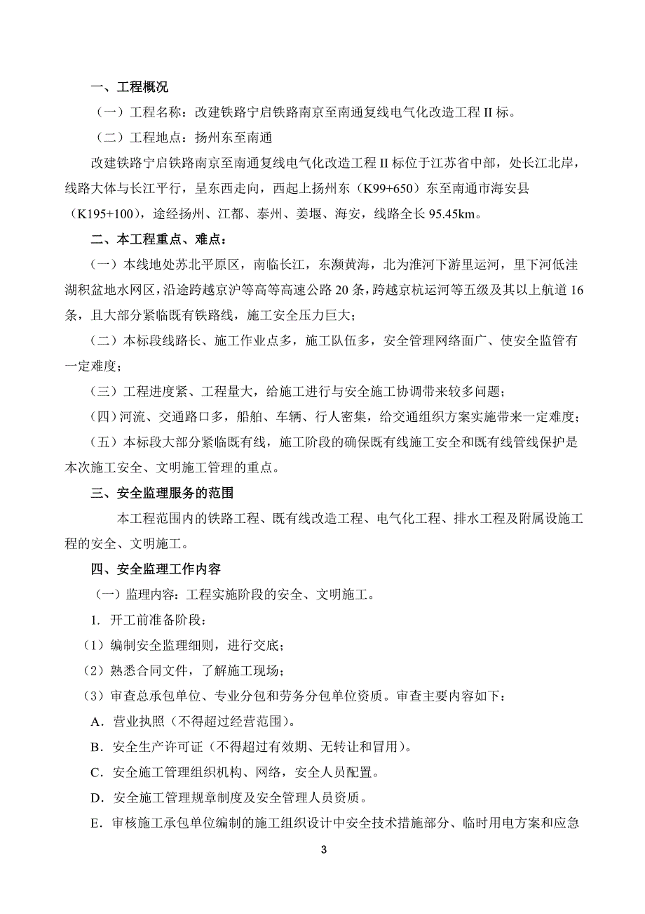 《工程施工土建监理建筑监理资料》宁启复线电化工程安全监理实施细则_第3页