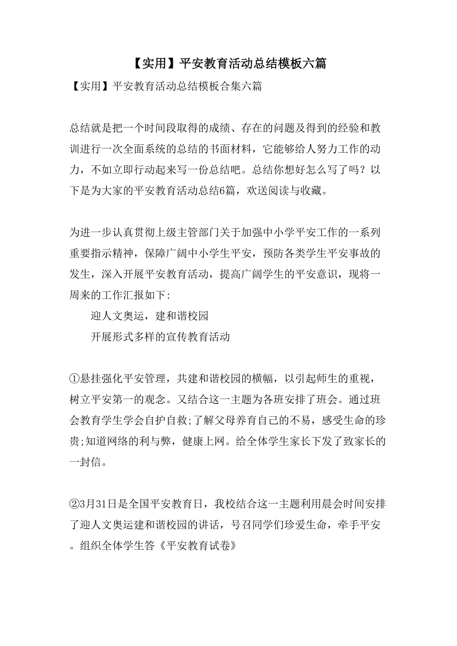 安全教育活动总结模板六篇2_第1页