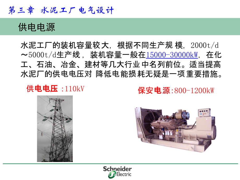 水泥工厂电气设计概述(共41页)_第3页