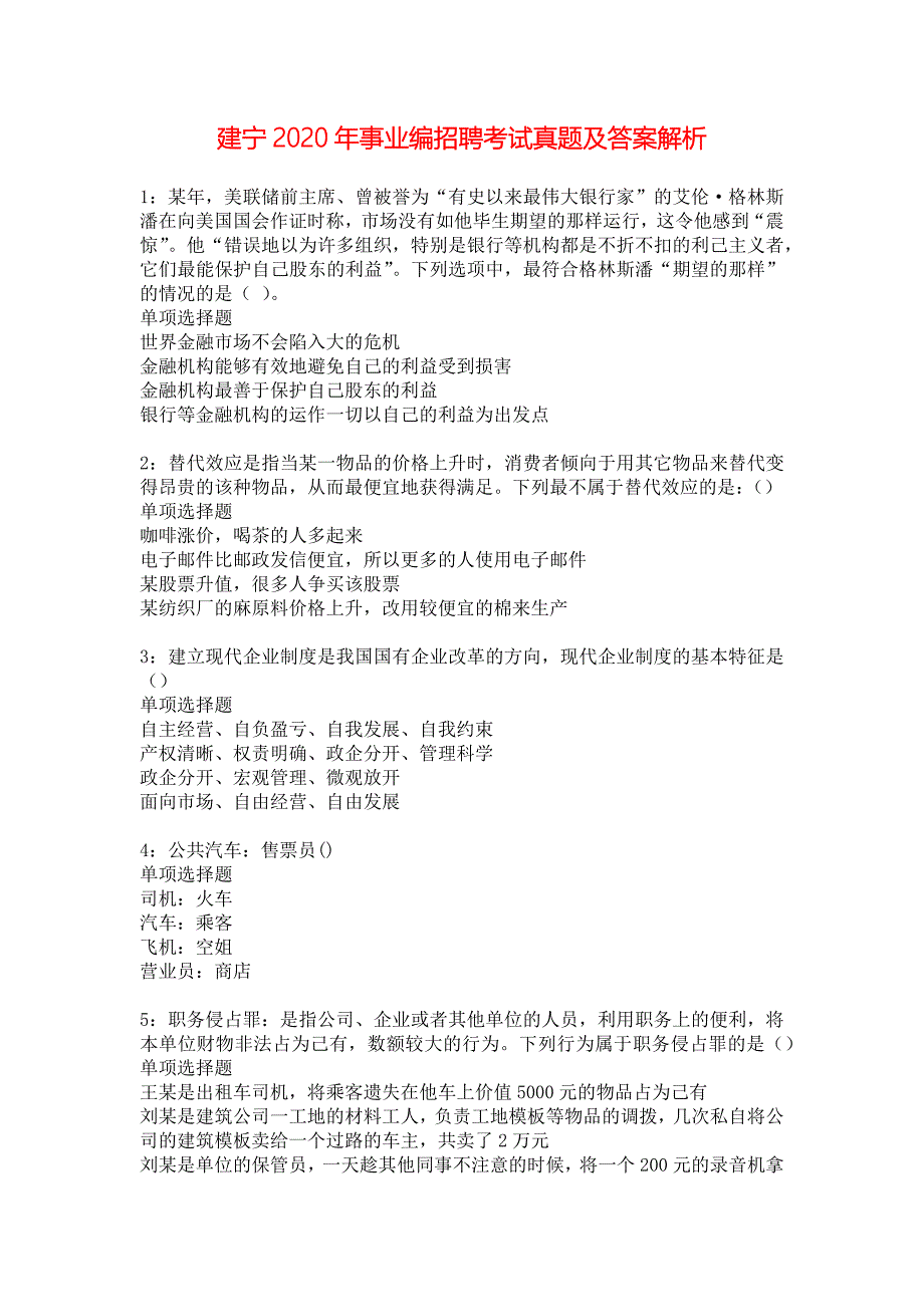 建宁2020年事业编招聘考试真题及答案解析_1_第1页