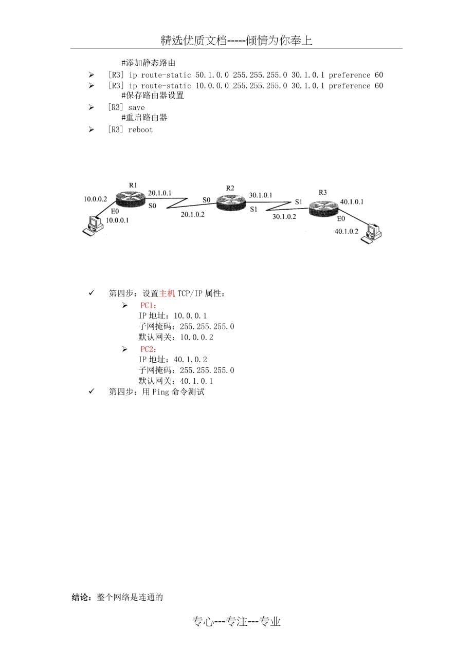 网络实验-3个路由器的静态路由配置实验(共6页)_第5页