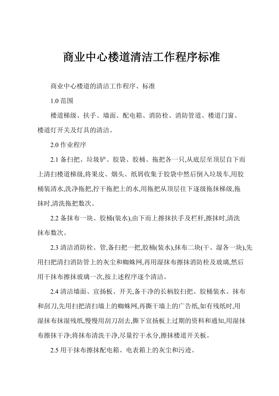 商业中心楼道清洁工作程序标准_第1页