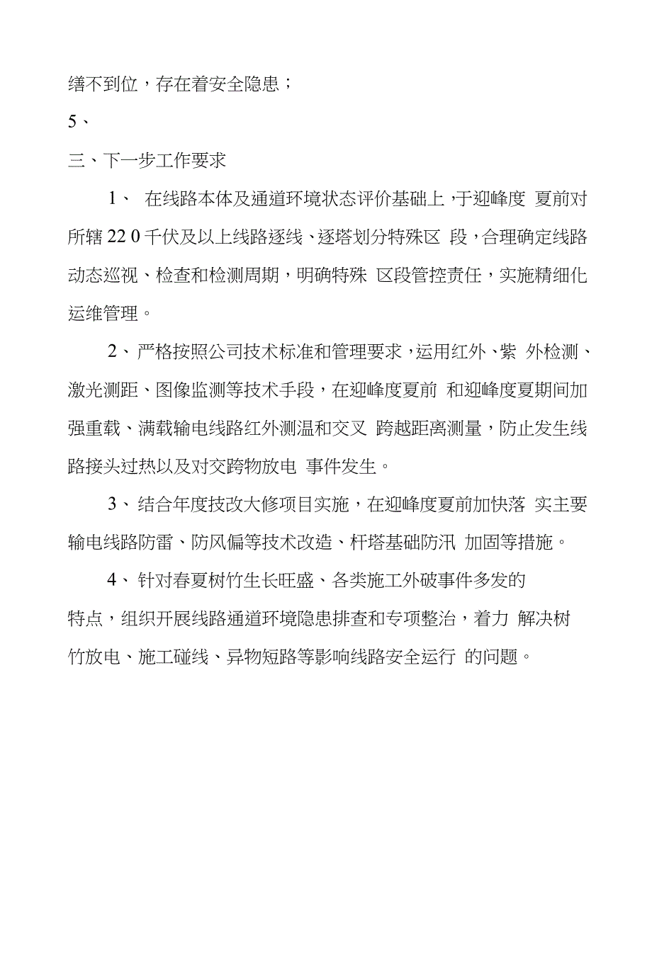 输电线路隐患排查总结_第2页