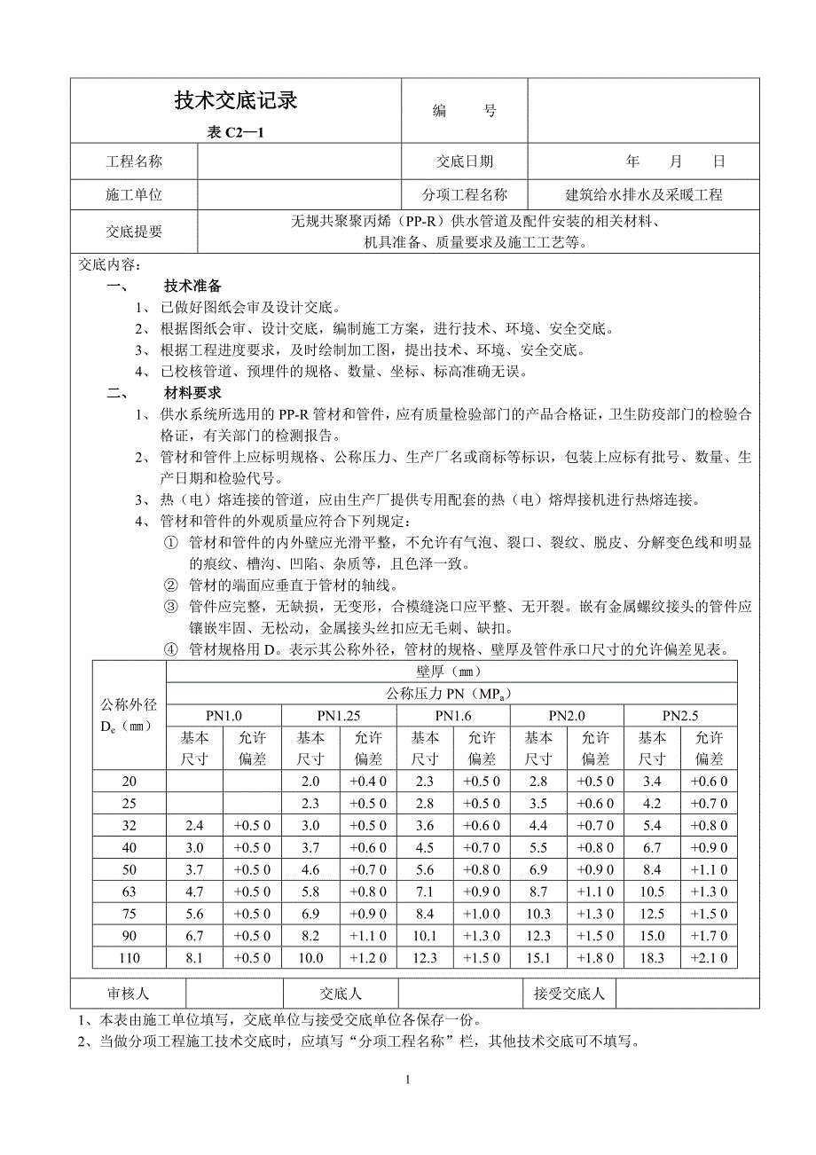 《工程施工土建监理建筑监理资料》建筑给水排水及采暖工程技术交底_第1页