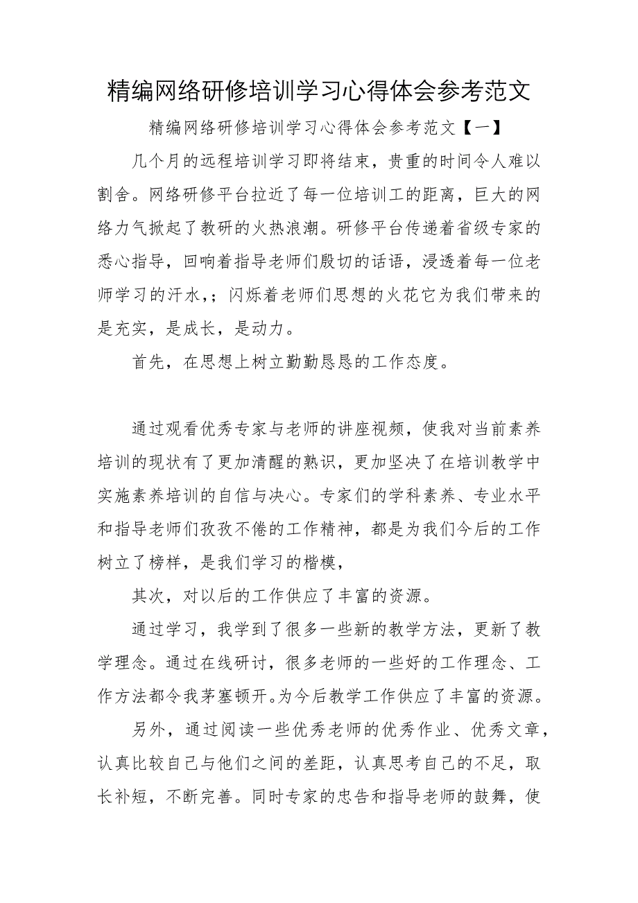 2022年精编网络研修培训学习心得体会参考范文_第1页