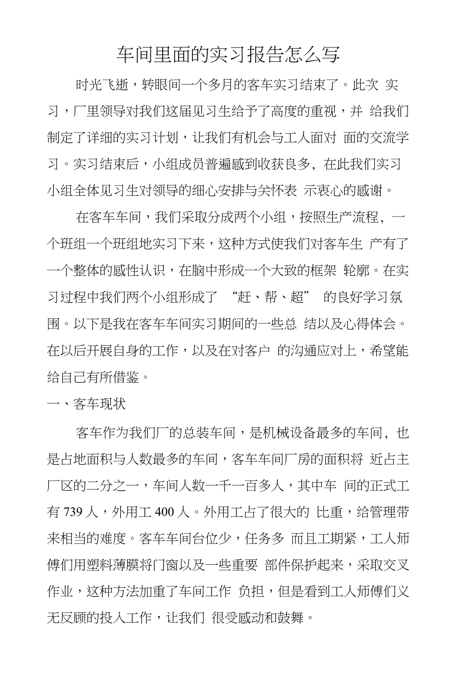 车间里面的实习报告怎么写_第1页