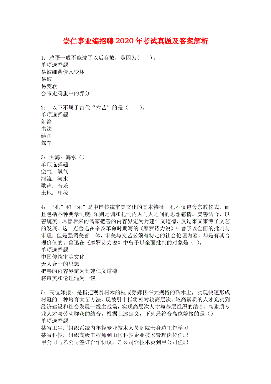 崇仁事业编招聘2020年考试真题及答案解析_6_第1页