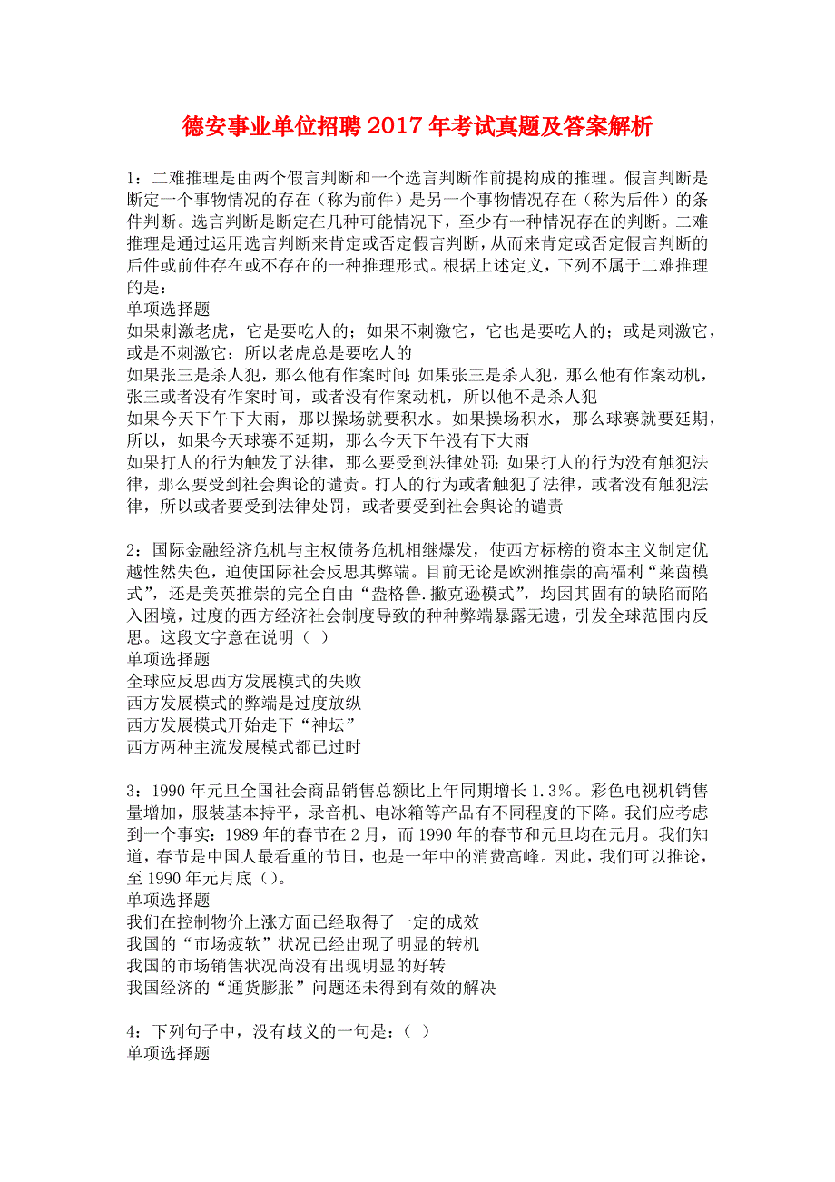 德安事业单位招聘2017年考试真题及答案解析_9_第1页