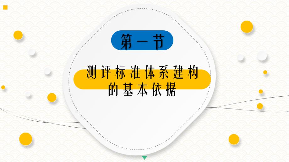 3.1 测评标准体系建构的基本依据《人员测评理论与方法》（第三版）萧鸣政_第4页