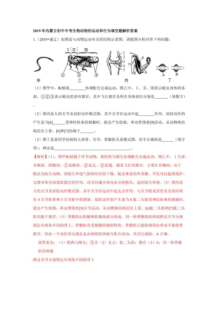 2019年内蒙古初中中考生物动物的运动和行为填空题解析答案_第1页