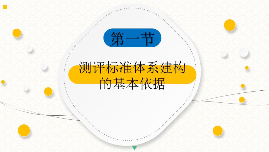 3.1 测评标准体系建构的基本依据《人员测评理论与方法》（第三版）萧鸣政_第4页