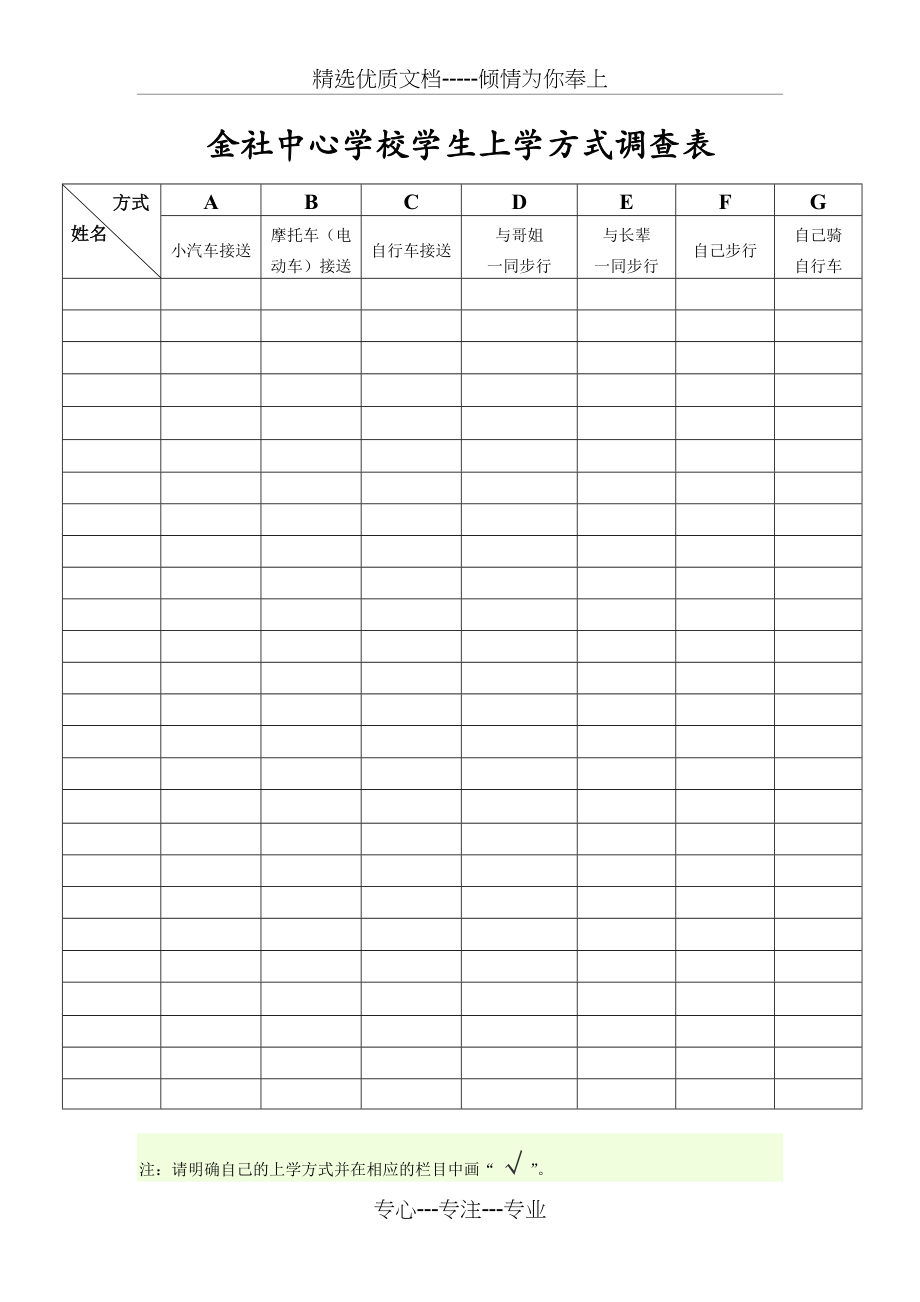 学生上学方式调查表(共1页)_第1页