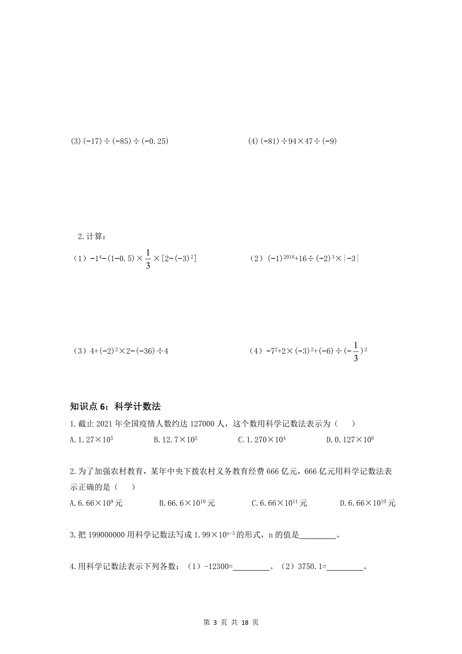 人教版七年级上册数学期末知识点总复习各章练习题汇编（Word版无答案）_第3页