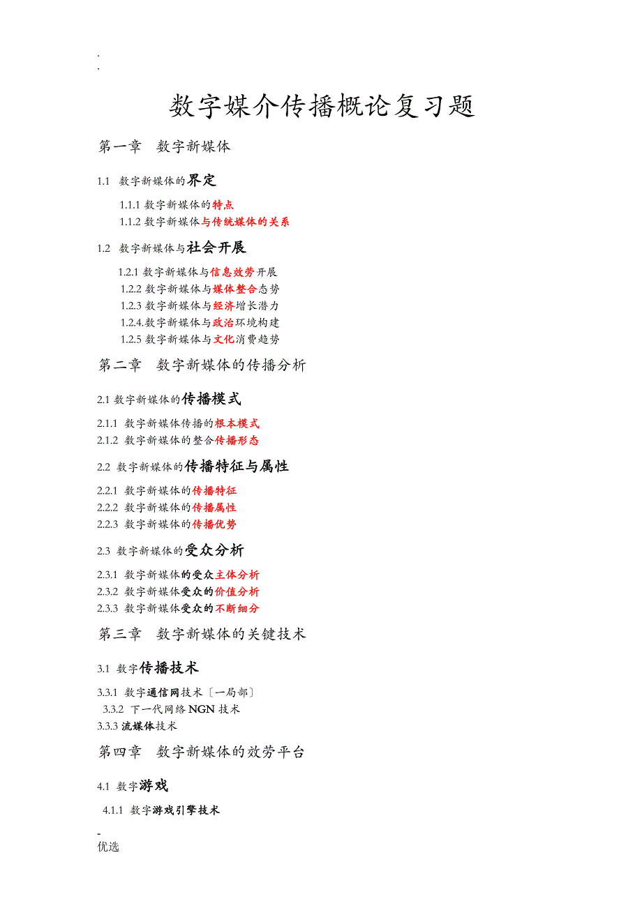 数字媒介传播概论复习题考研背诵_第1页