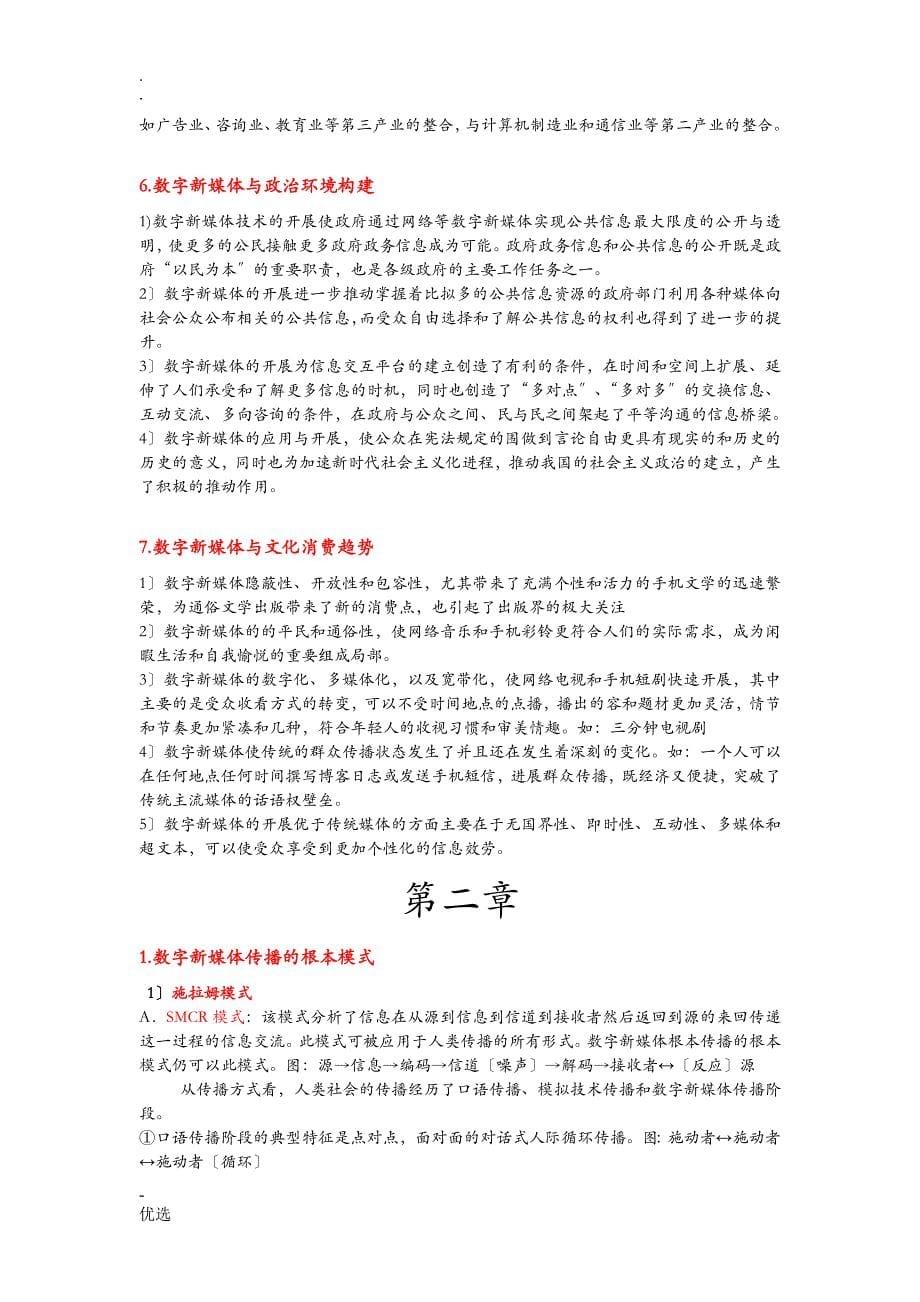 数字媒介传播概论复习题考研背诵_第5页