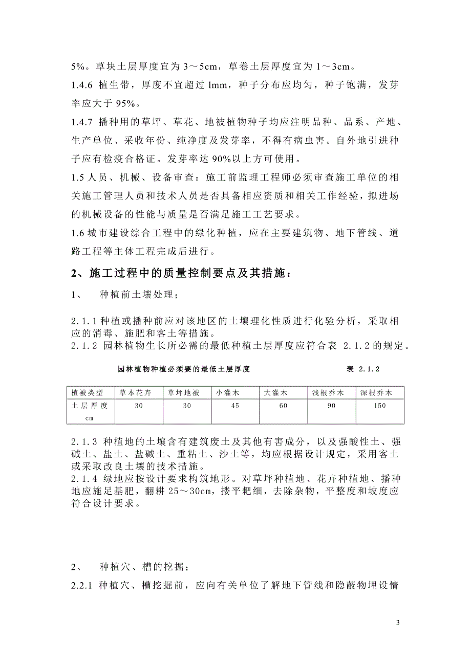 《工程施工土建监理建筑监理资料》园林绿化工程施工监理细则_第3页