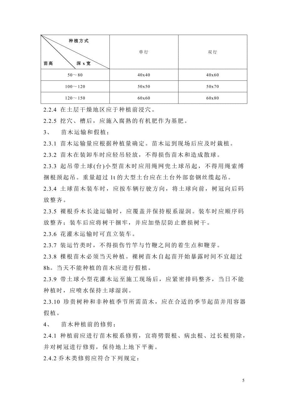 《工程施工土建监理建筑监理资料》园林绿化工程施工监理细则_第5页