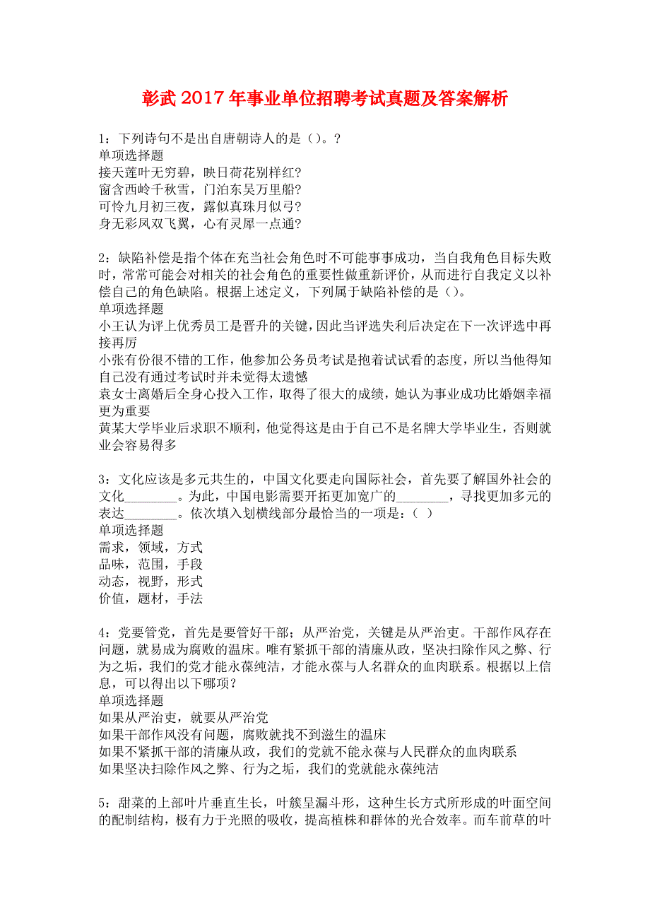 彰武2017年事业单位招聘考试真题及答案解析_8_第1页