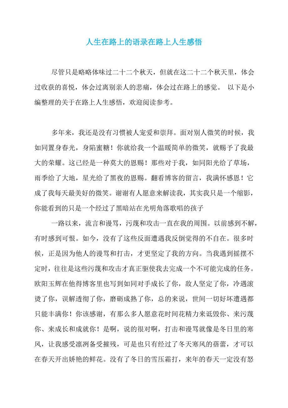 人生在路上的语录在路上人生感悟_第1页