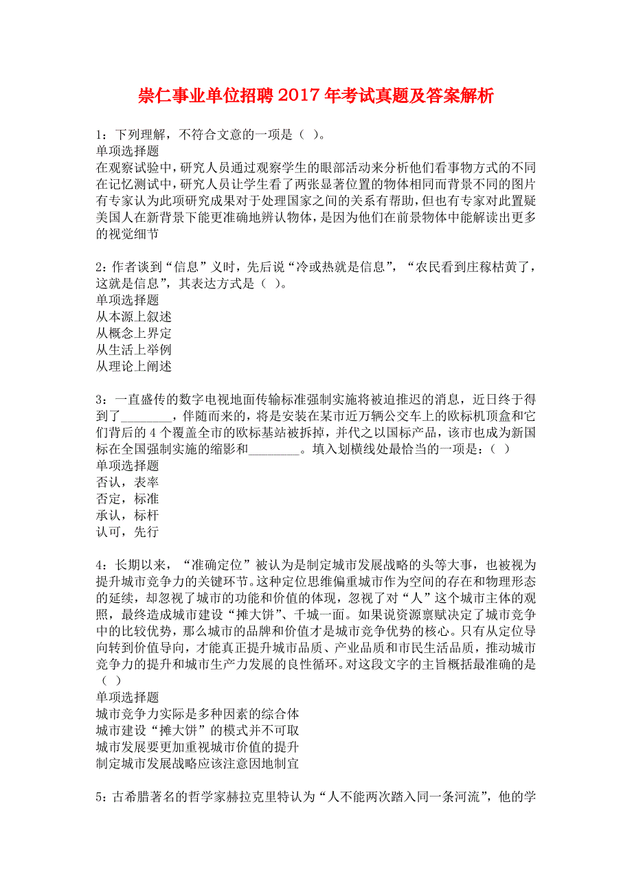 崇仁事业单位招聘2017年考试真题及答案解析_3_第1页