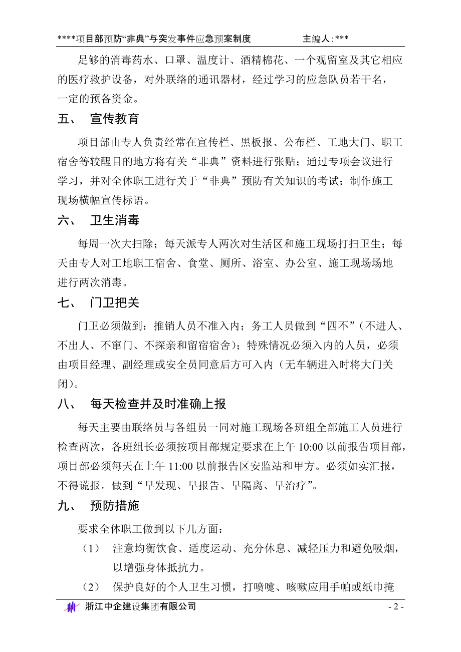 《工程施工土建监理建筑监理资料》预防“非典型肺炎”紧急预案_第2页