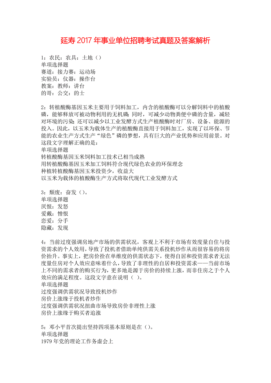 延寿2017年事业单位招聘考试真题及答案解析_4_第1页