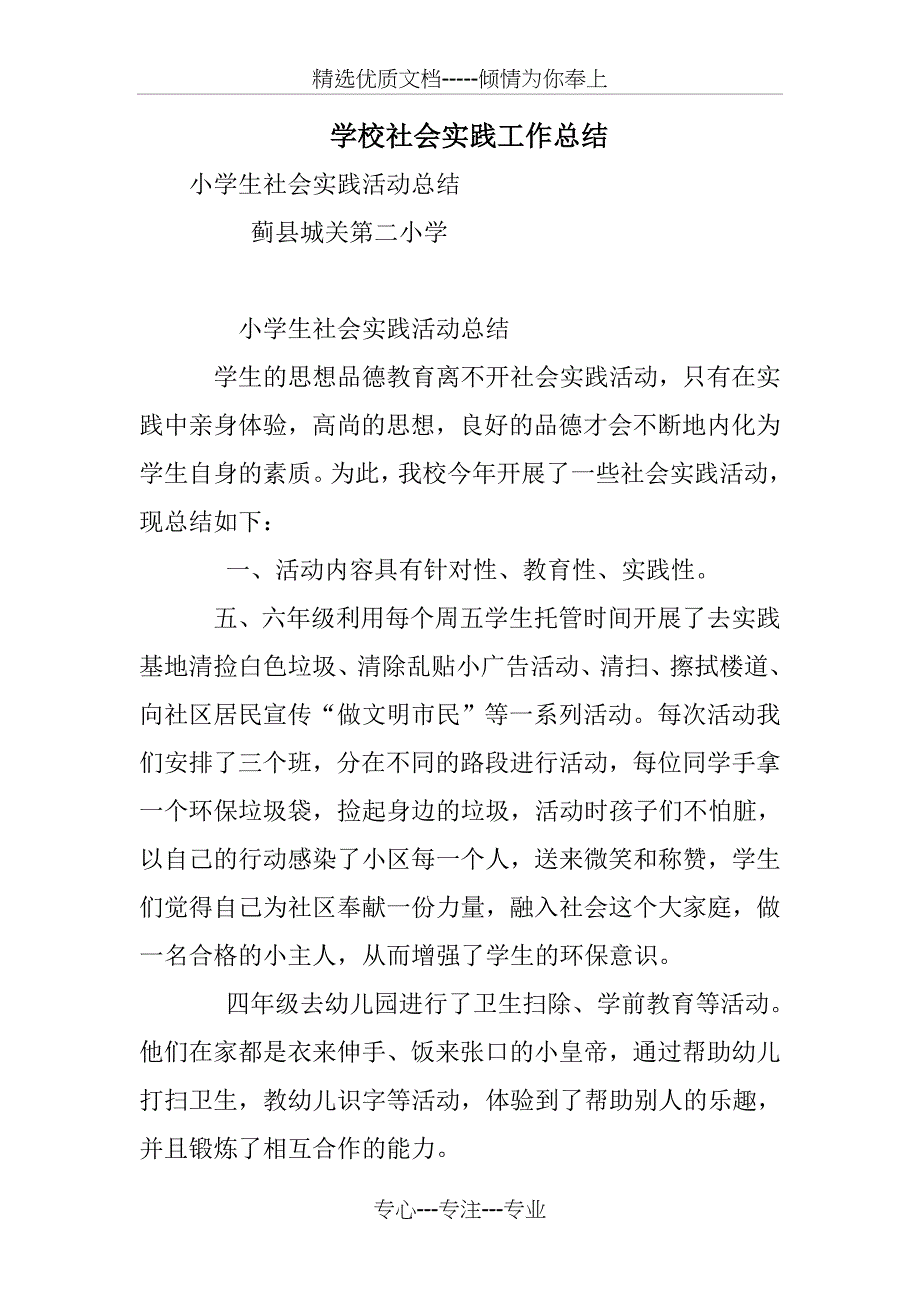 学校社会实践工作总结(共10页)_第1页