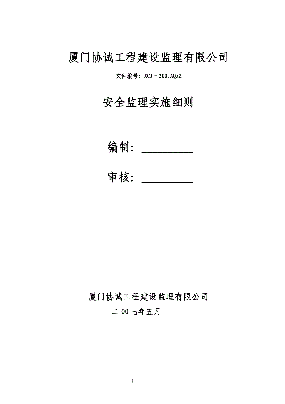 《工程施工土建监理建筑监理资料》龙池山庄二期住宅楼工程安全监理实施细则_第1页