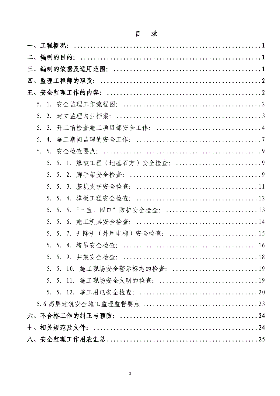 《工程施工土建监理建筑监理资料》龙池山庄二期住宅楼工程安全监理实施细则_第2页