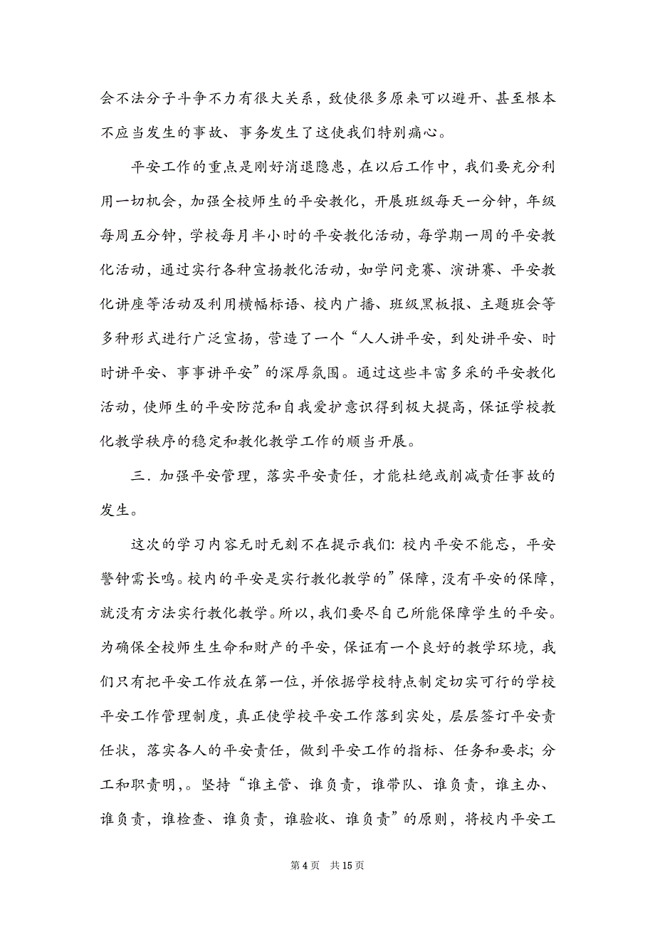 安全教育心得体会模板汇编2022_第4页