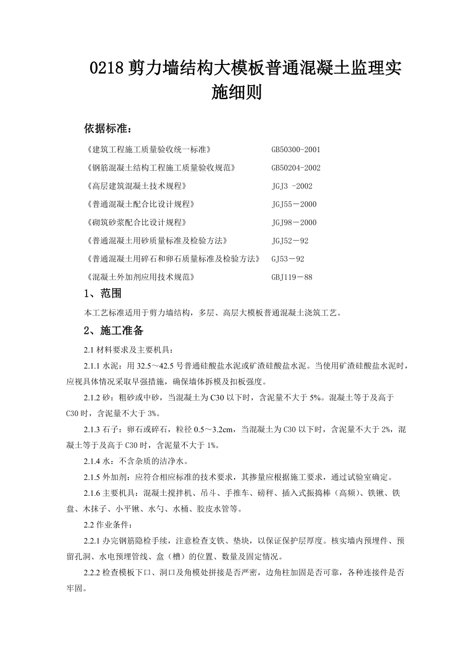 《工程施工土建监理建筑监理资料》剪力墙结构大模板普通混凝土监理实施细则_第1页