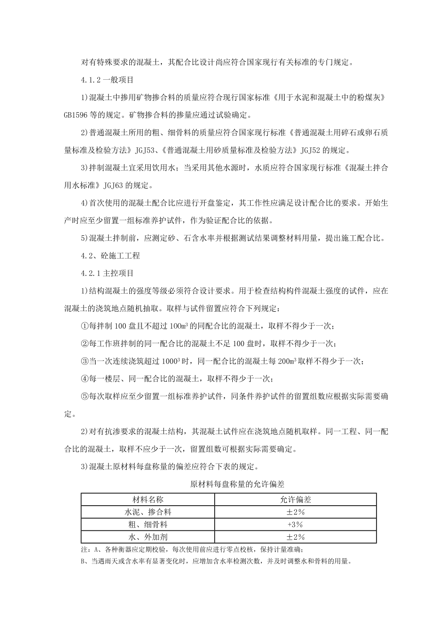 《工程施工土建监理建筑监理资料》剪力墙结构大模板普通混凝土监理实施细则_第4页