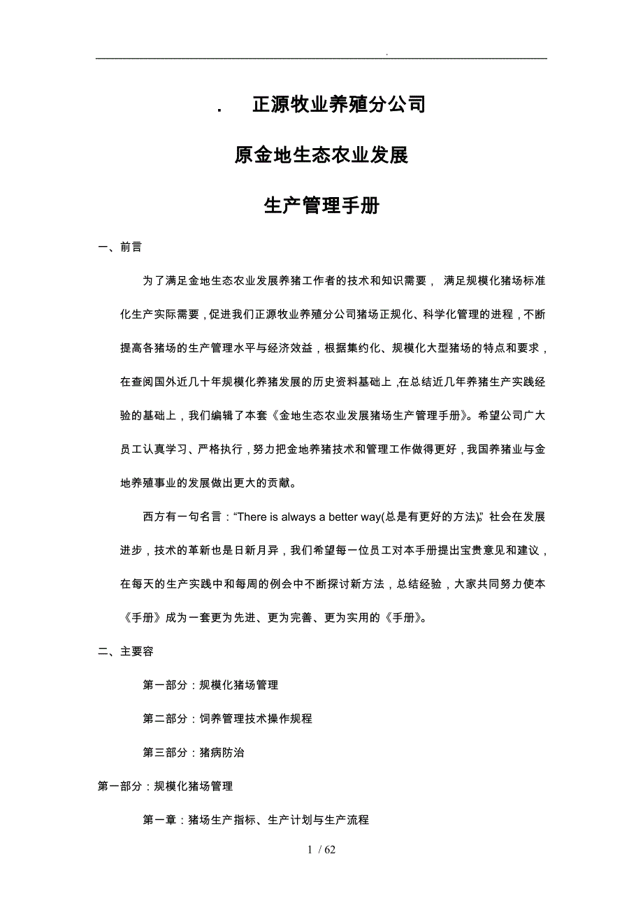 金地生态农业发展有限公司猪场生产管理手册范本_第1页