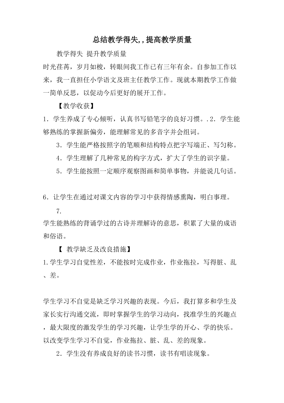 总结教学得失,,提高教学质量_第1页