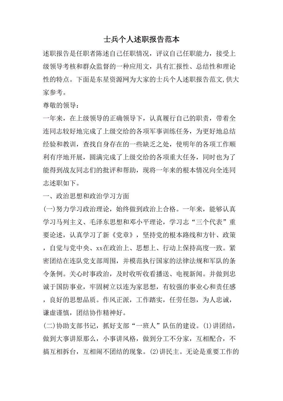 士兵个人述职报告范本_第1页