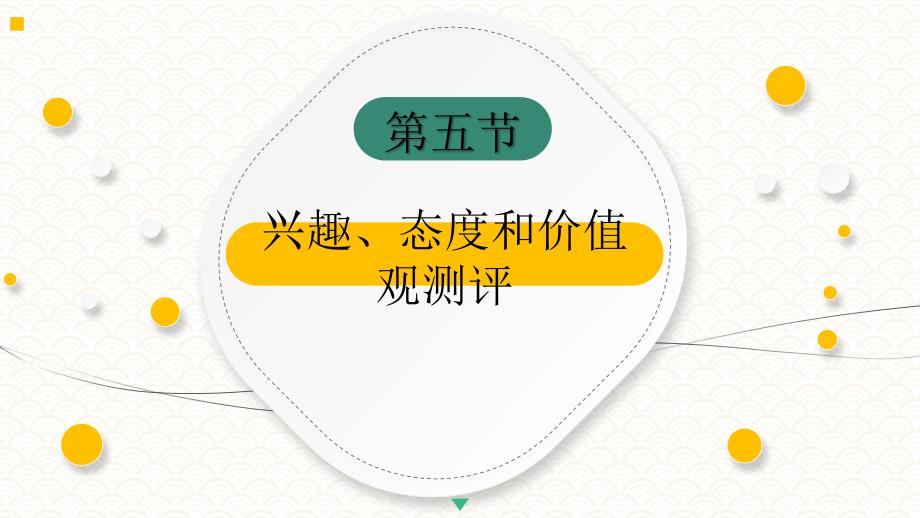 4.5兴趣、态度和价值观测评《人员测评理论与方法》（第三版）萧鸣政_第4页