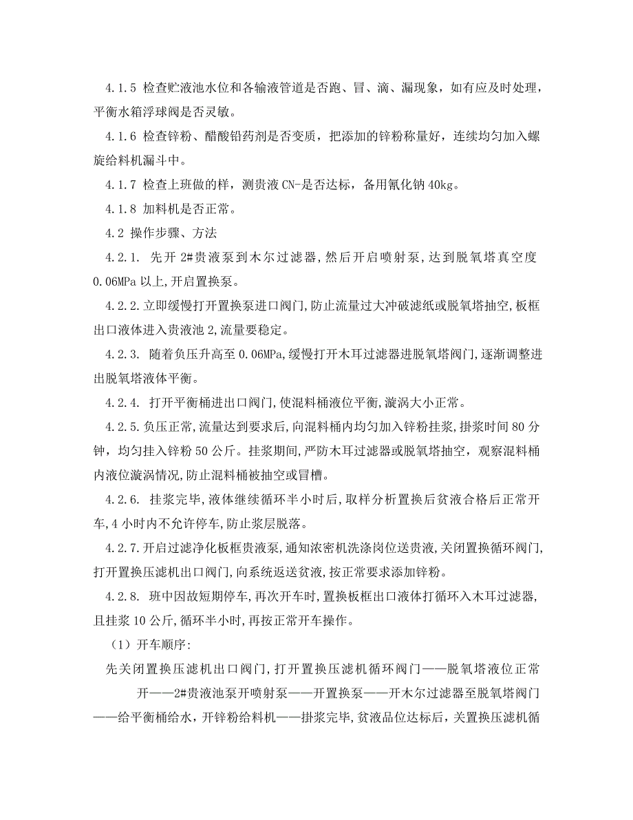 安全操作规程锌粉置换技术操作规程_第4页