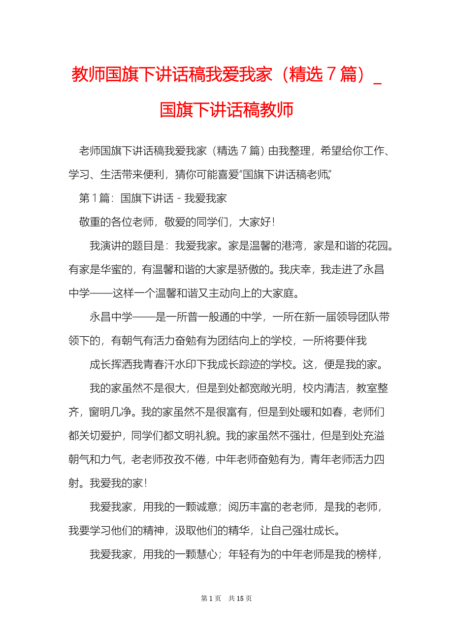 教师国旗下讲话稿我爱我家（精选7篇）_国旗下讲话稿教师_第1页