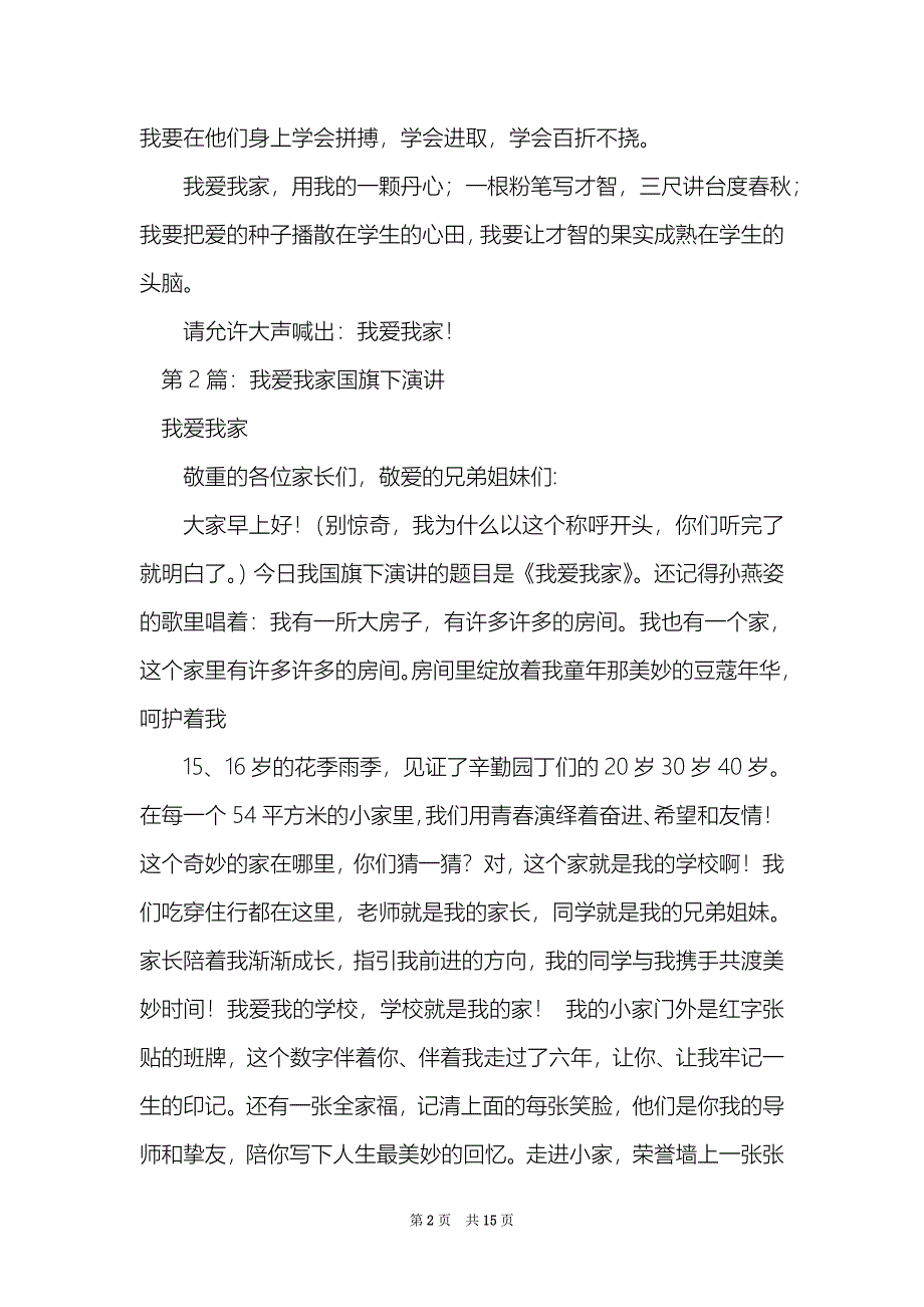 教师国旗下讲话稿我爱我家（精选7篇）_国旗下讲话稿教师_第2页