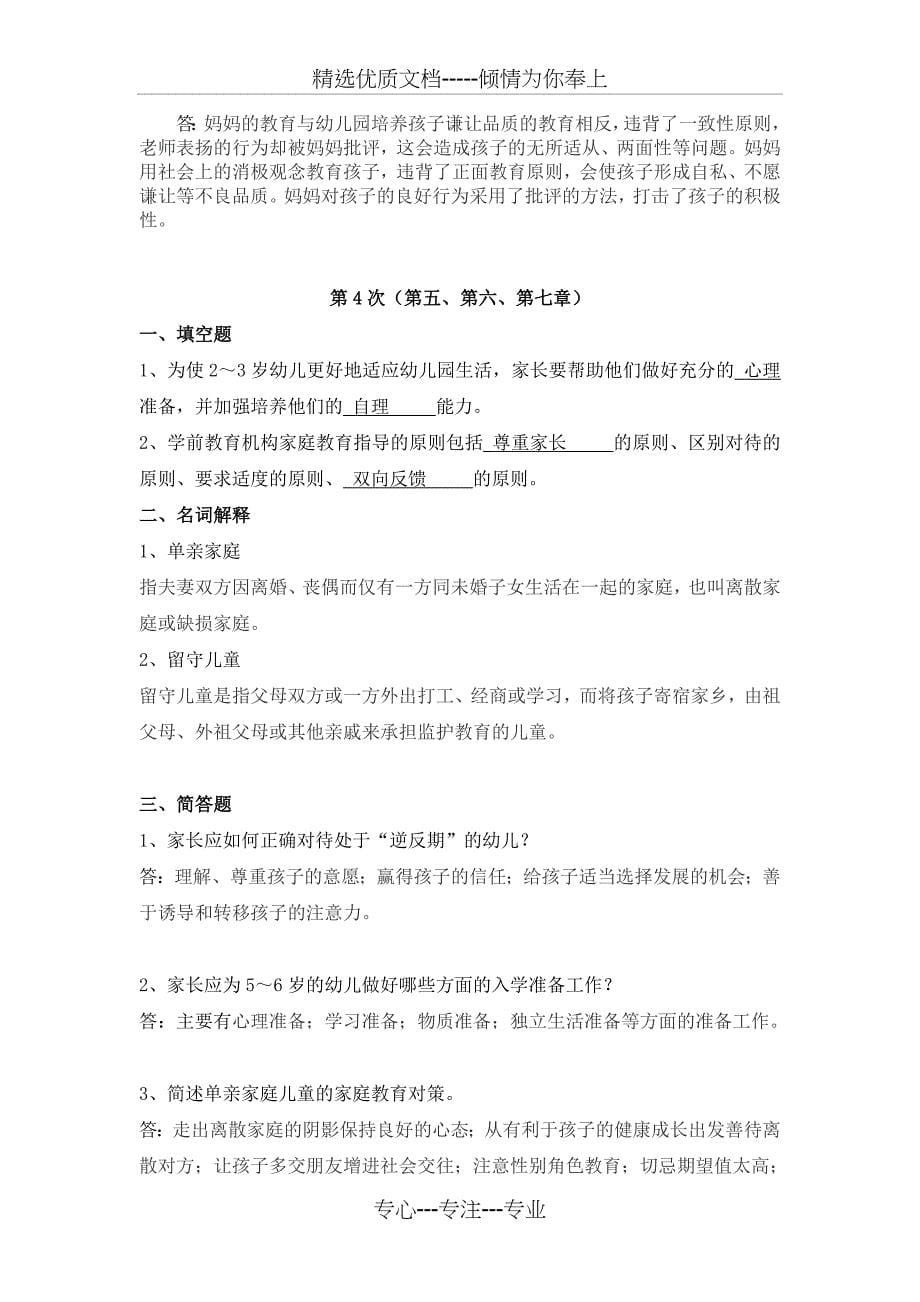 浙大家庭教育学离线作业答案(共10页)_第5页