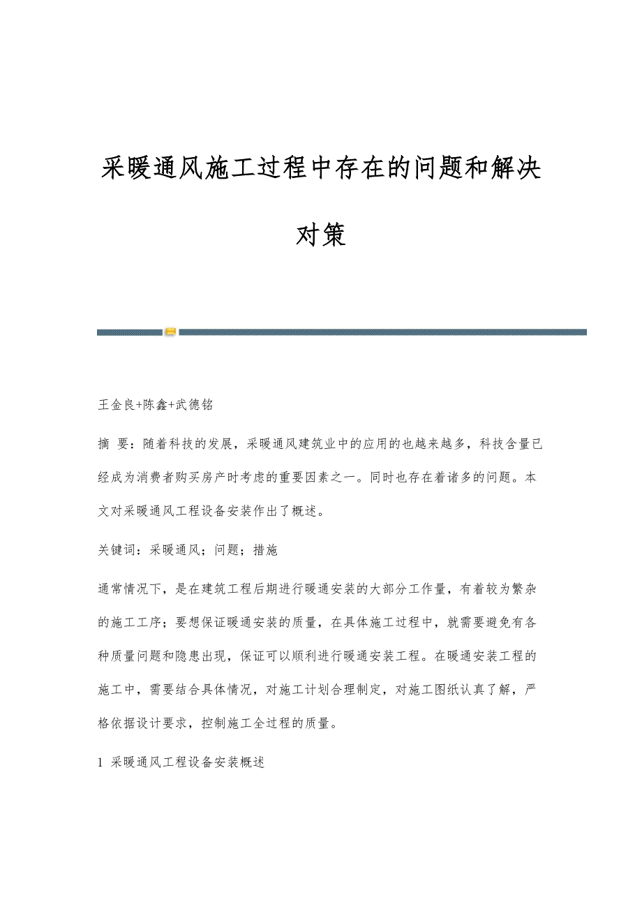 采暖通风施工过程中存在的问题和解决对策_第1页