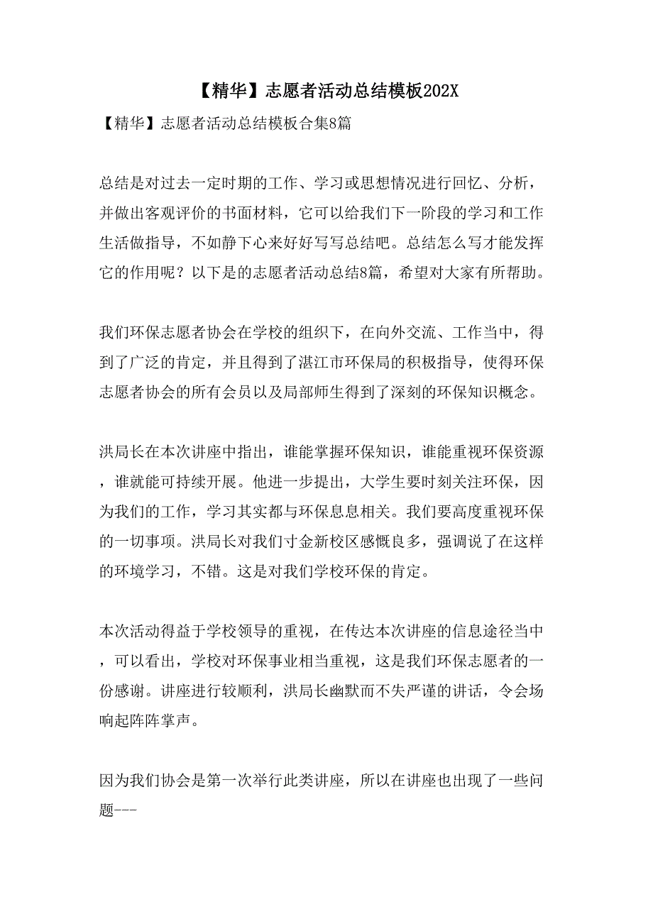 志愿者活动总结模板3_第1页