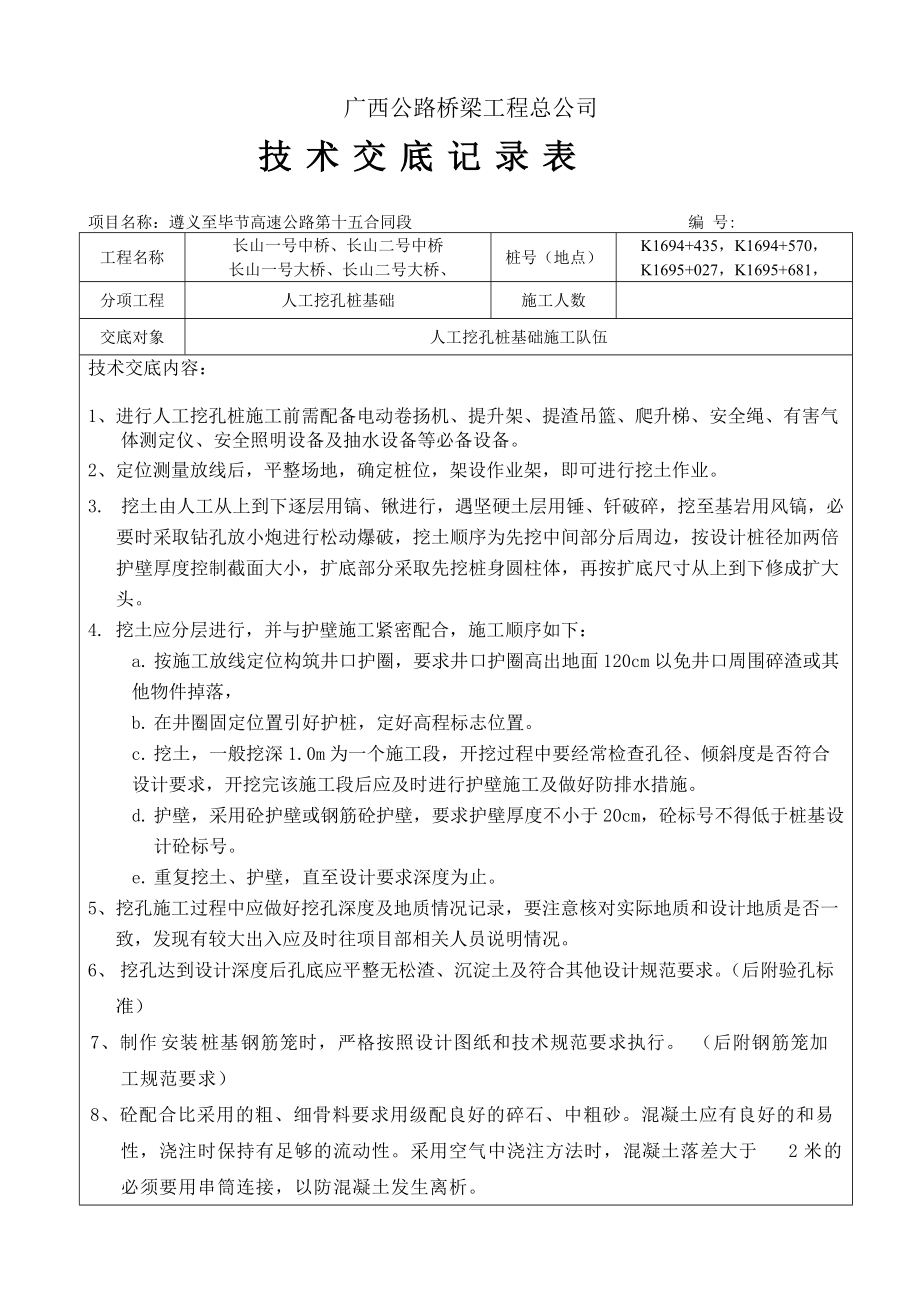 《工程施工土建监理建筑监理资料》人工挖孔桩基础技术交底记录表_第1页